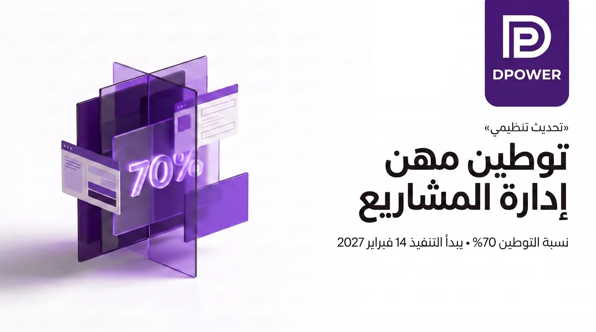 توطين مهن إدارة المشاريع بنسبة 70% ويبدأ التنفيذ في 14 فبراير 2027