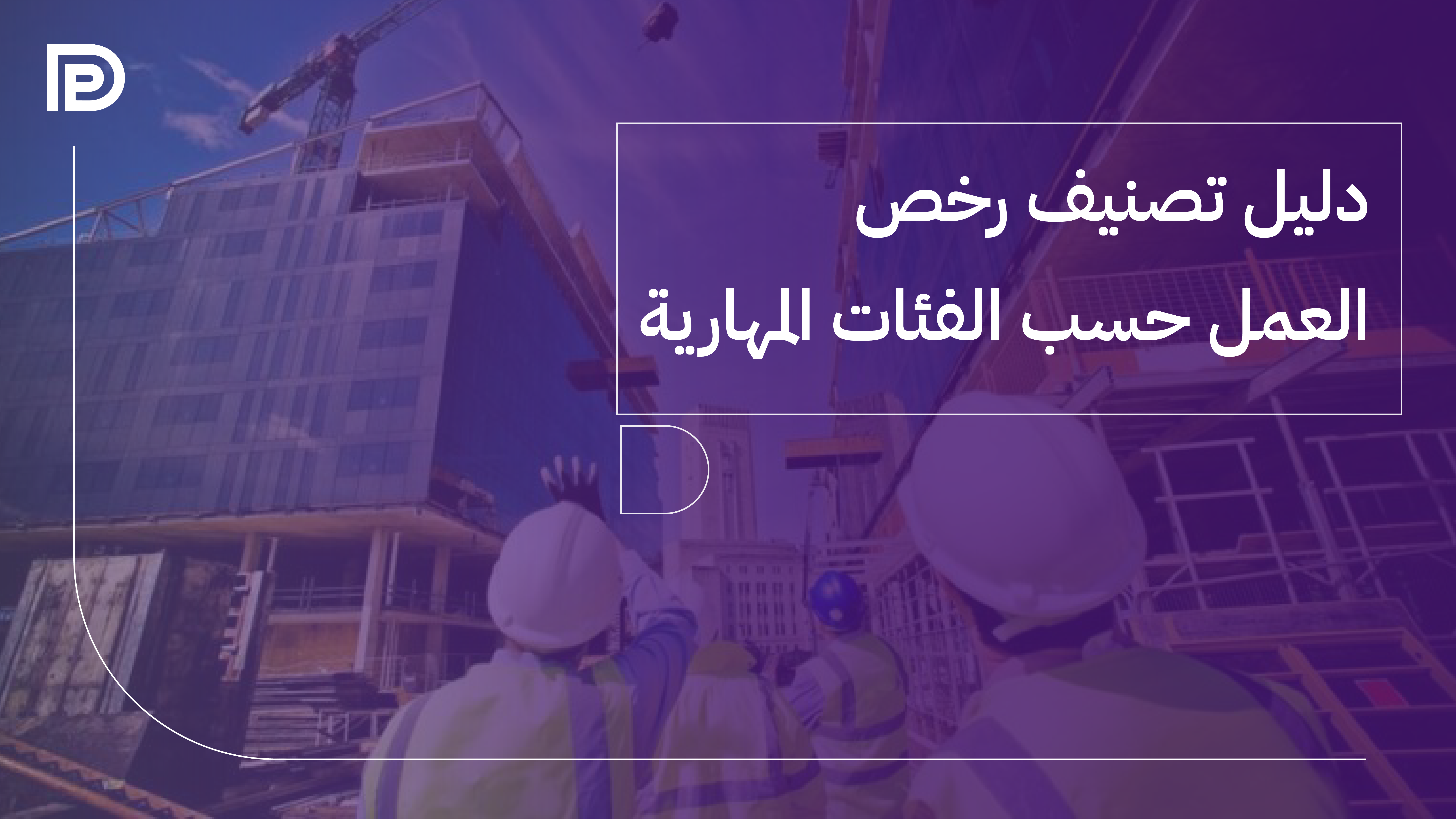 دليل تصنيف رخص العمل حسب الفئات المهارية